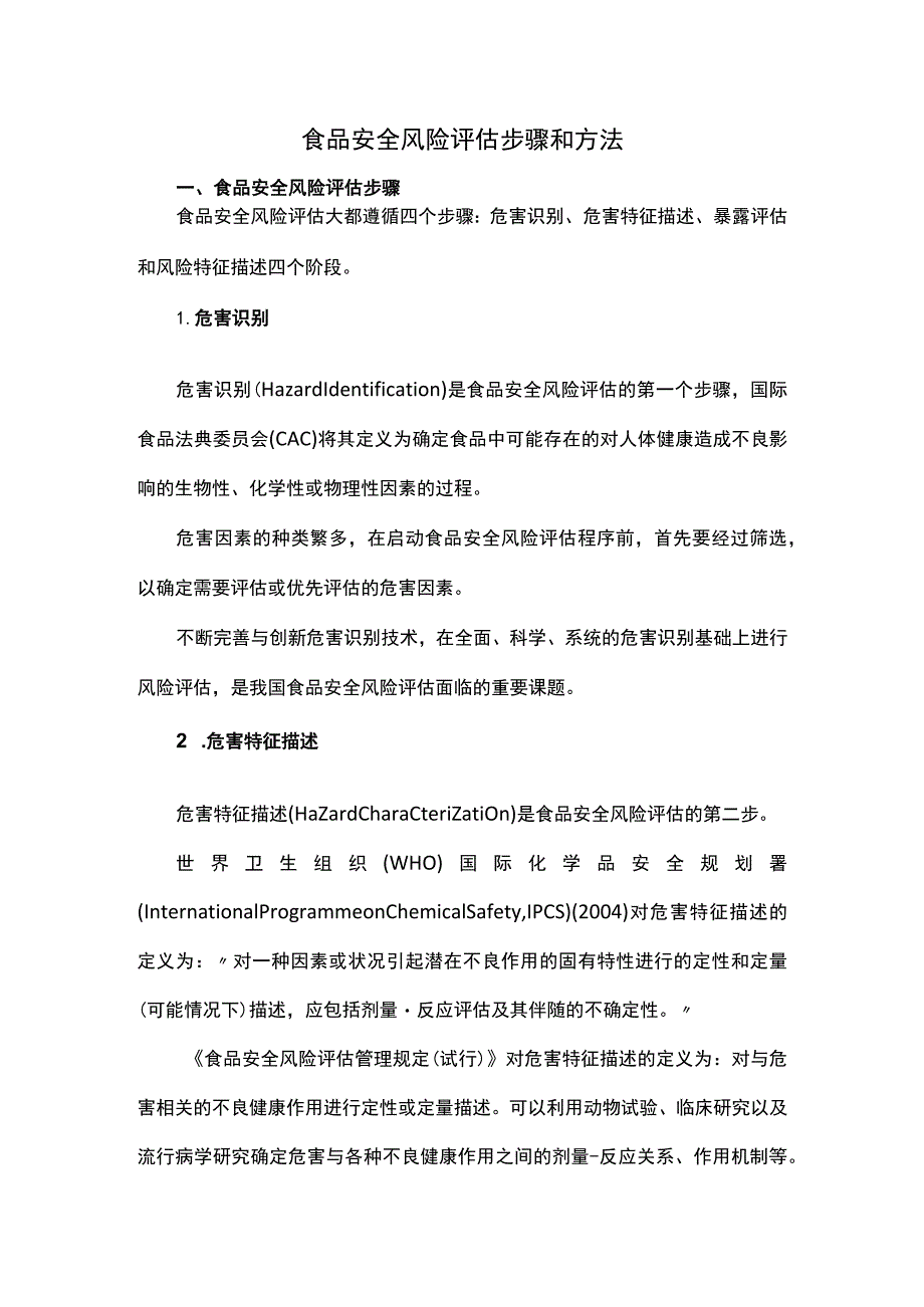 食品安全风险评估步骤和方法.docx_第1页