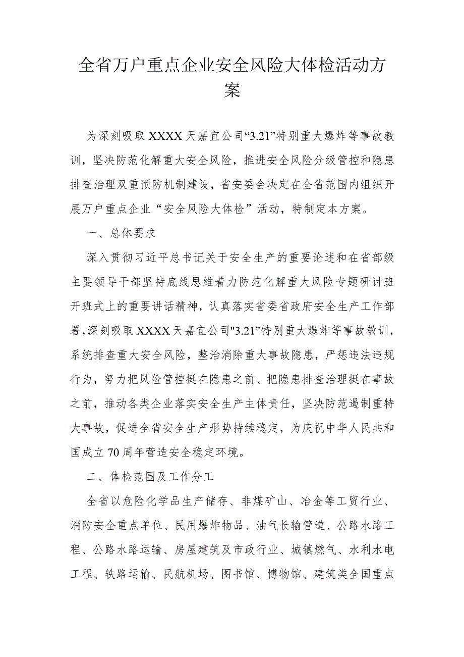 全省万户重点企业安全风险大体检活动方案.docx_第1页