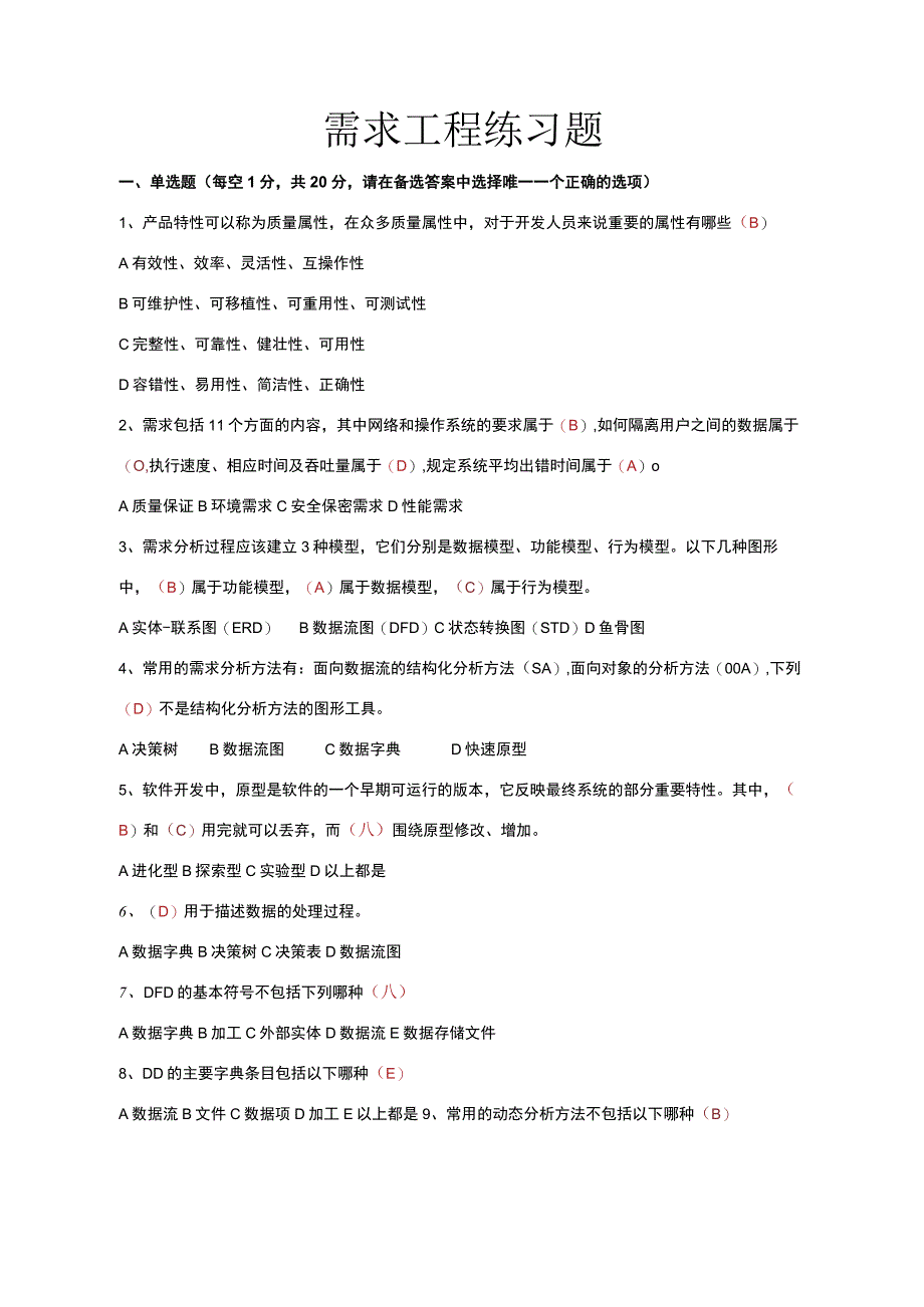 软件需求工程复习题.docx_第1页