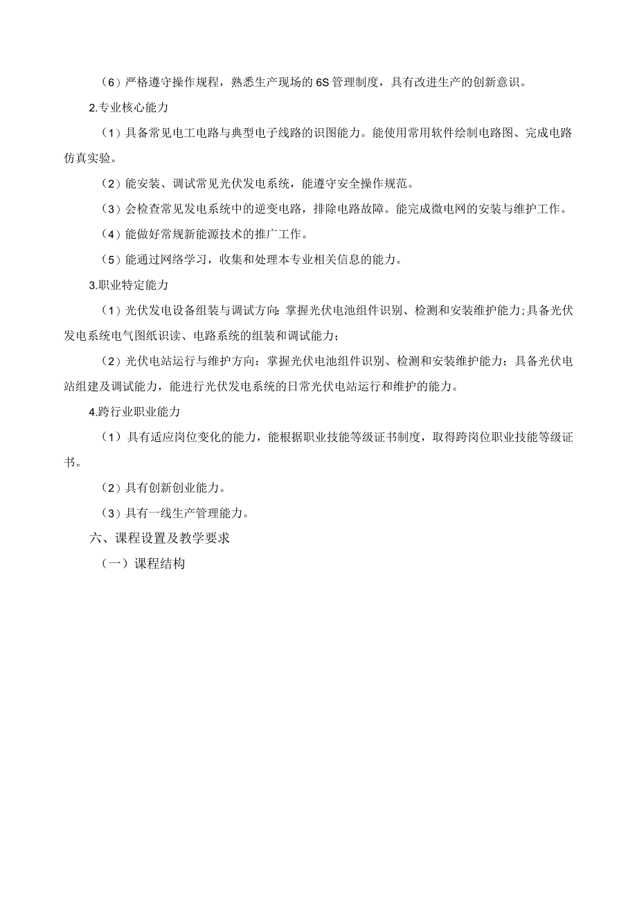 太阳能与沼气技术利用专业指导性人才培养方案.docx_第3页