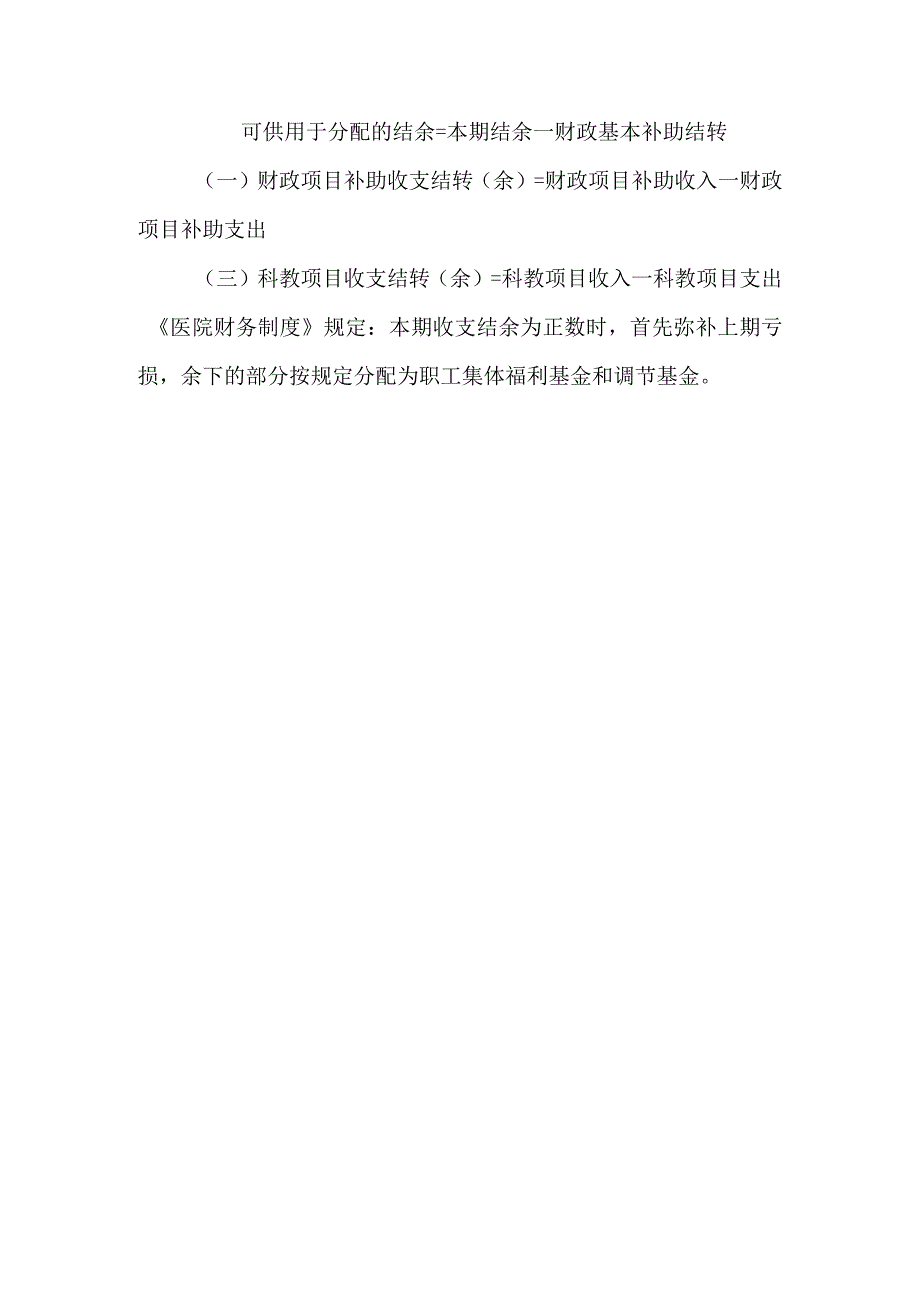 康复医院收支结余管理制度.docx_第3页