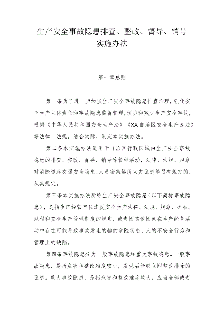 生产安全事故隐患排查、整改、督导、销号实施办法.docx_第1页