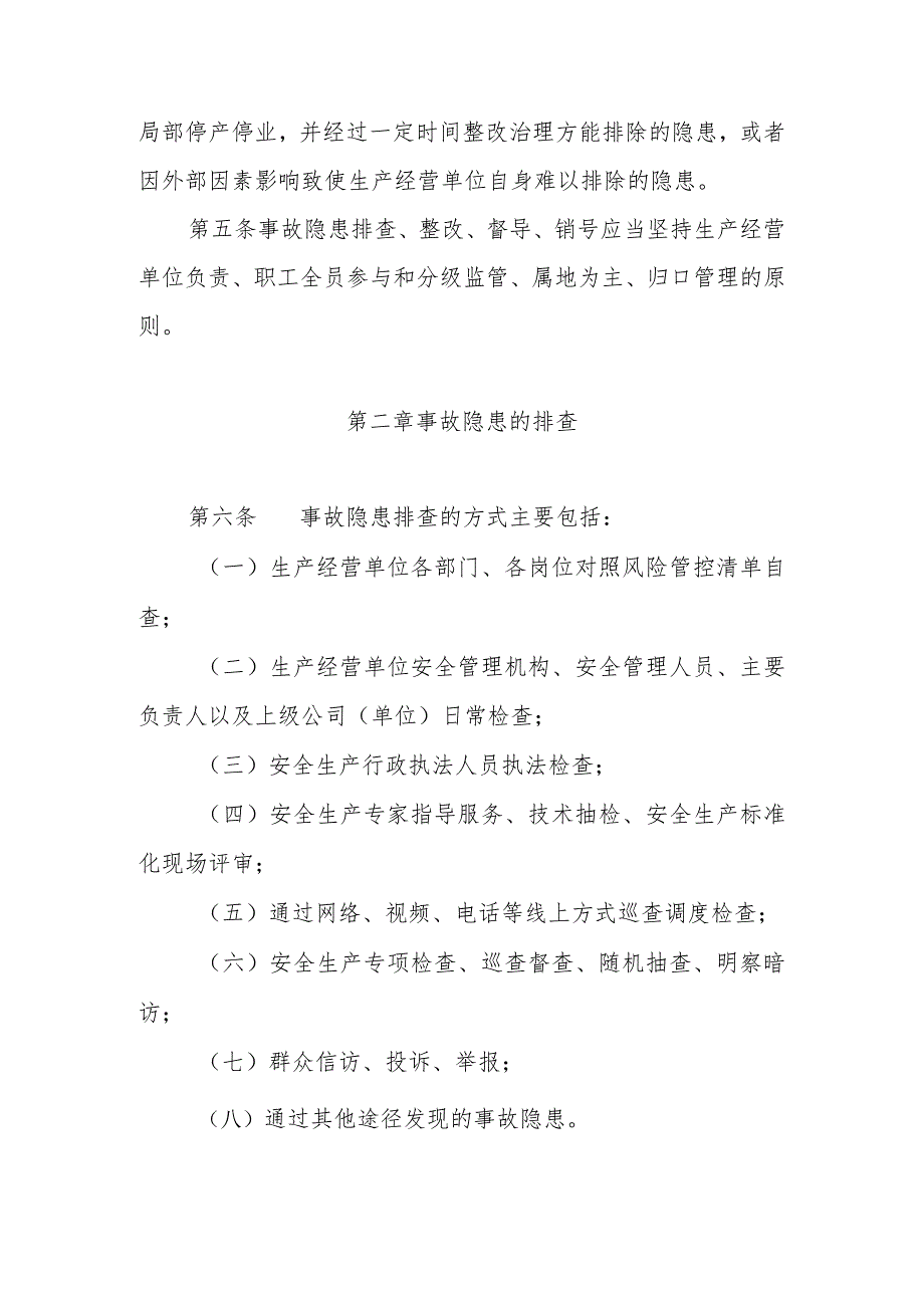 生产安全事故隐患排查、整改、督导、销号实施办法.docx_第2页