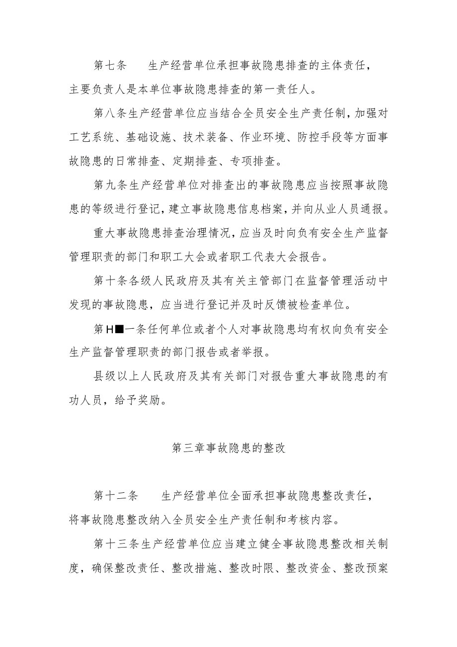 生产安全事故隐患排查、整改、督导、销号实施办法.docx_第3页