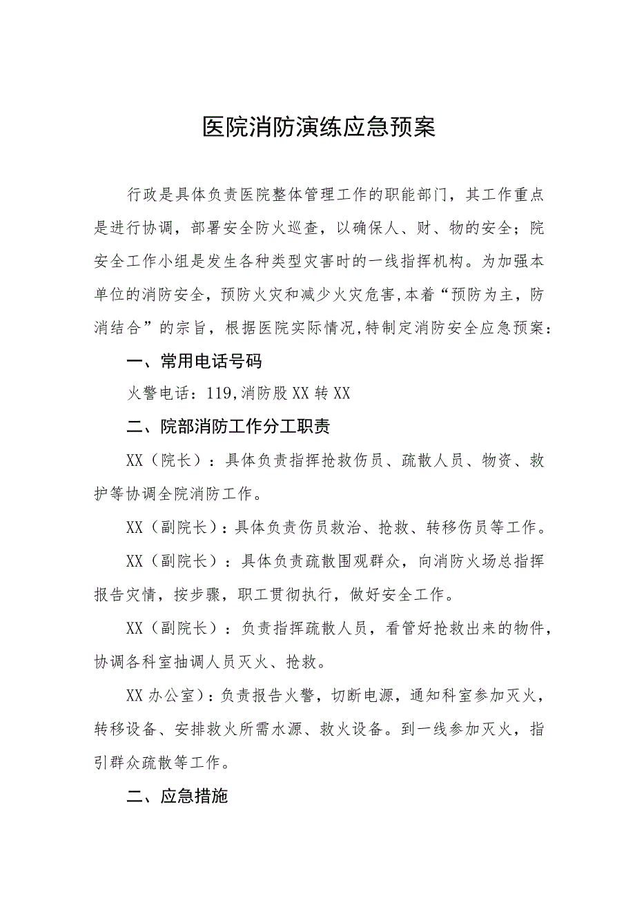 2023年医院灭火疏散应急演练方案八篇.docx_第1页