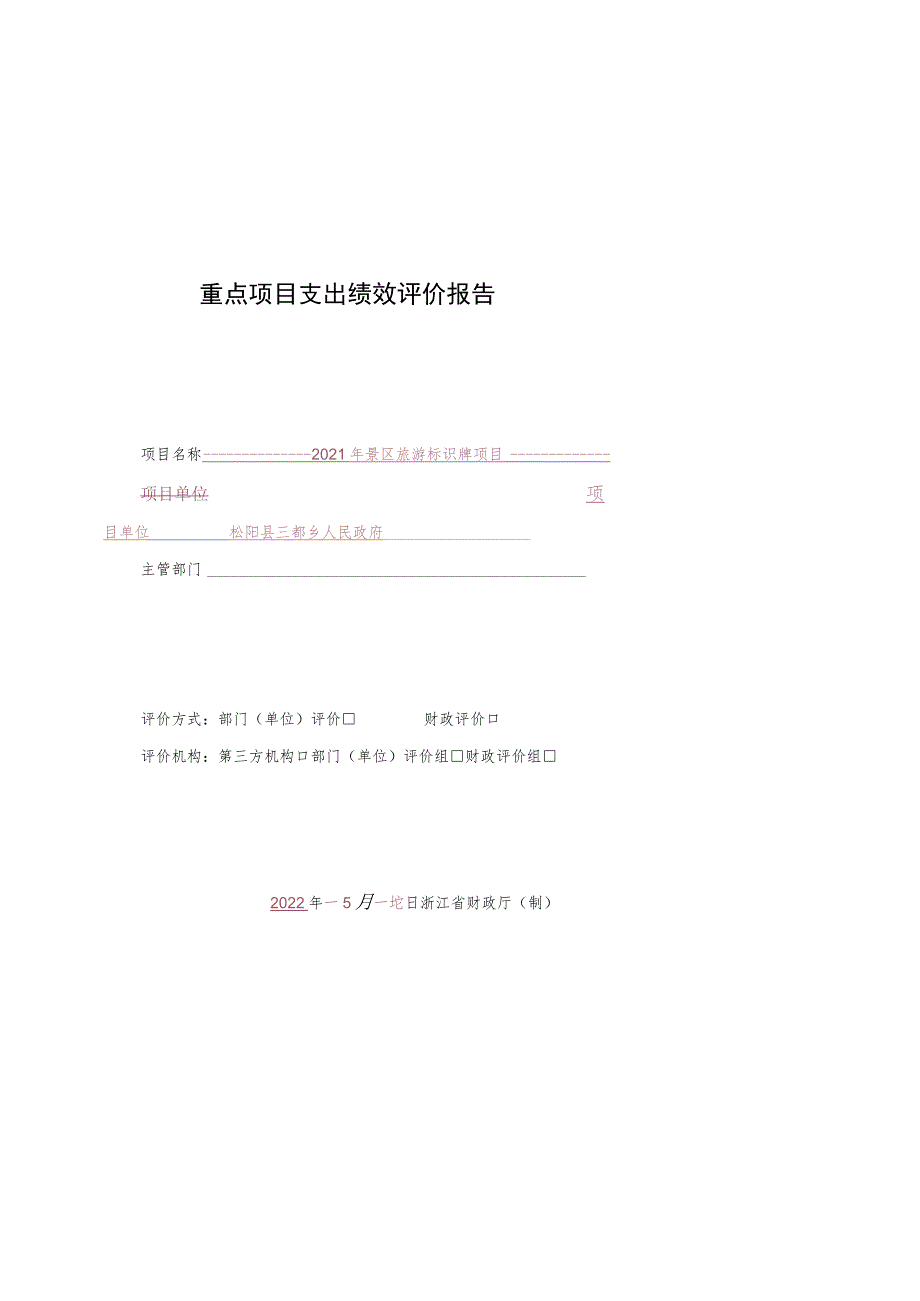 重点项目支出绩效评价报告.docx_第1页