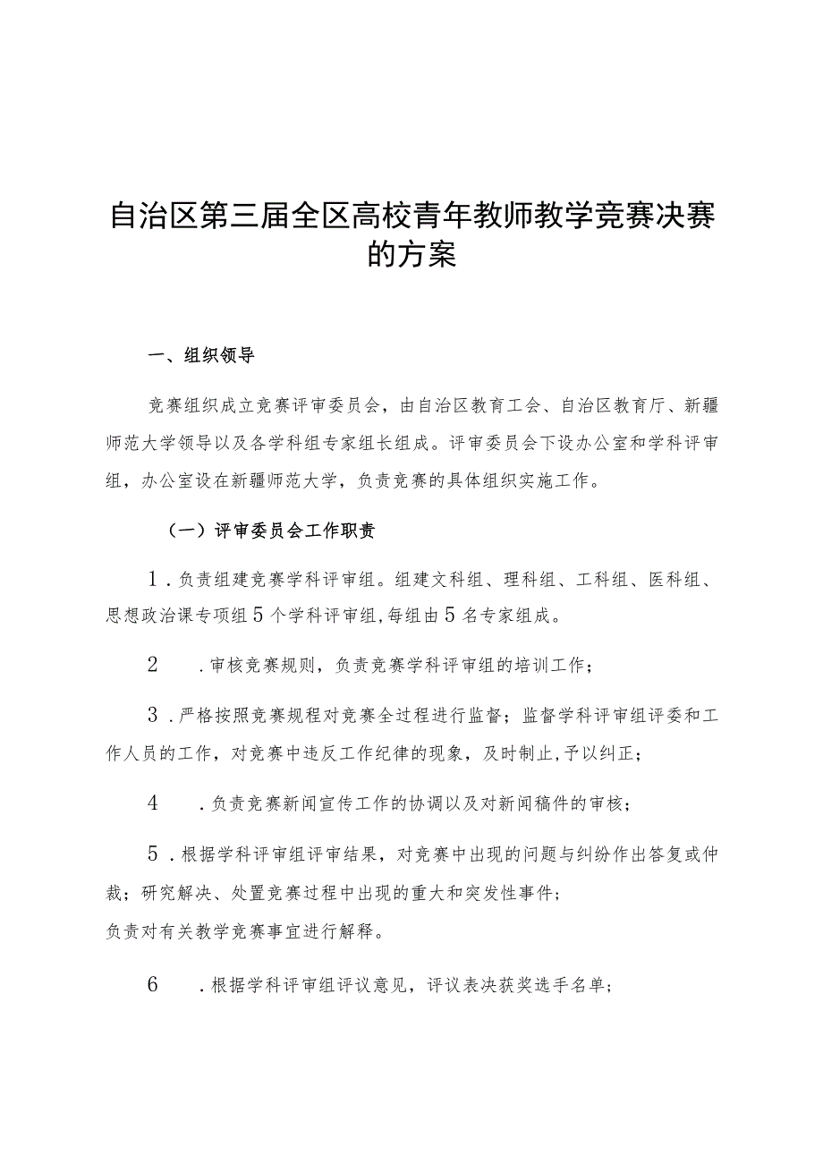 自治区第三届全区高校青年教师教学竞赛决赛的方案.docx_第1页