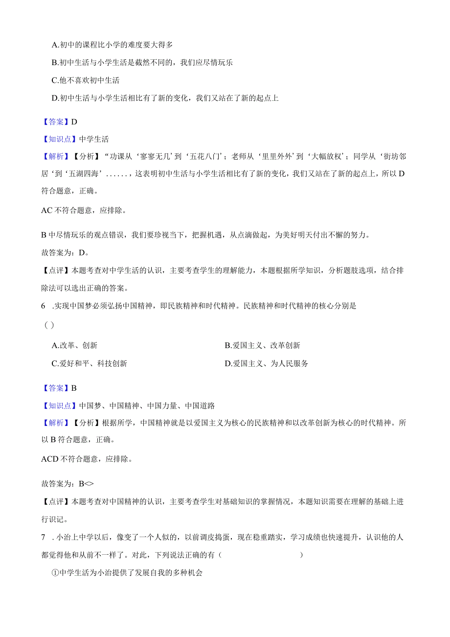 部编版2022-2023学年七年级上册道德与法治第一课中学时代 练习.docx_第3页