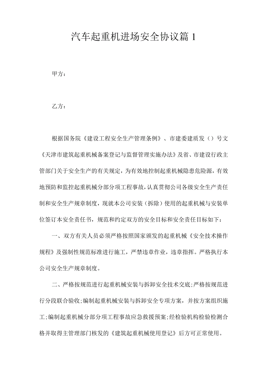 汽车起重机进场安全协议2篇.docx_第1页