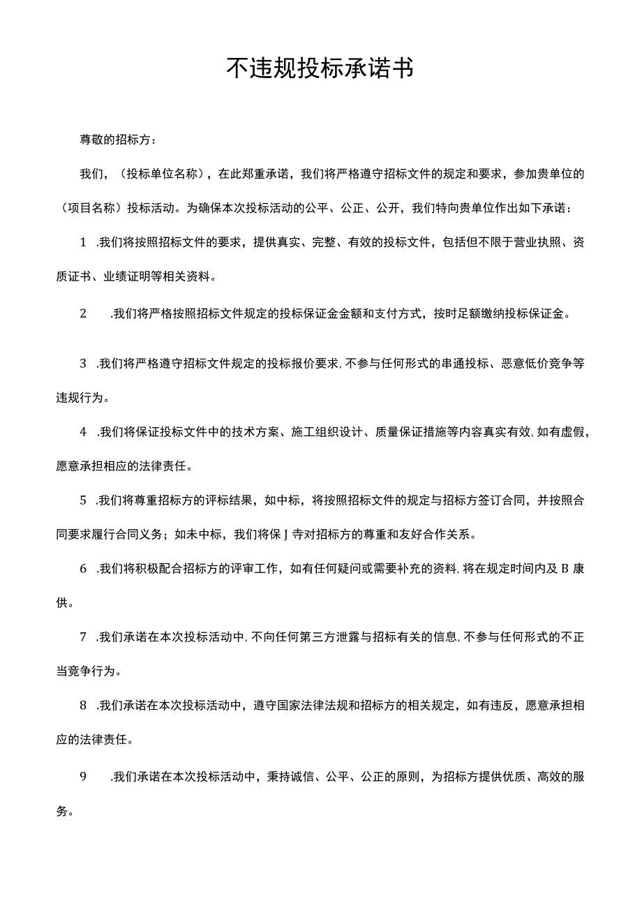 不违规投标承诺书.docx_第1页