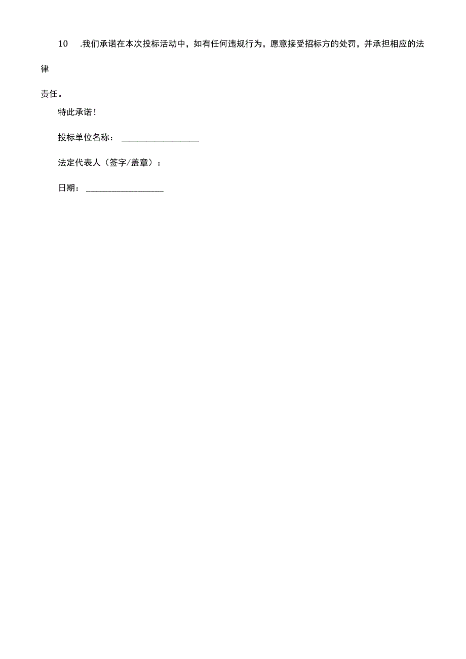 不违规投标承诺书.docx_第2页