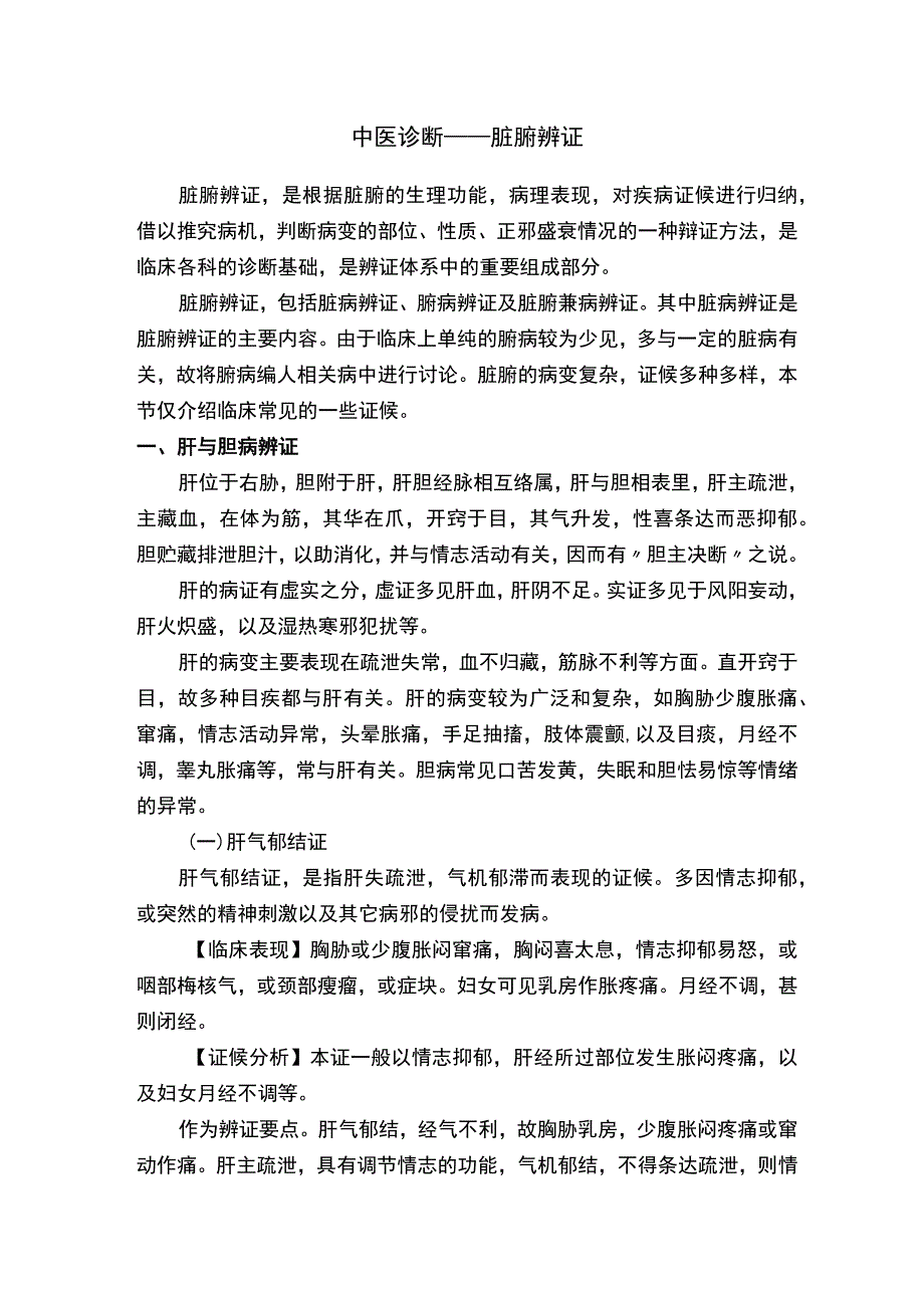 中医诊断——脏腑辨证.docx_第1页