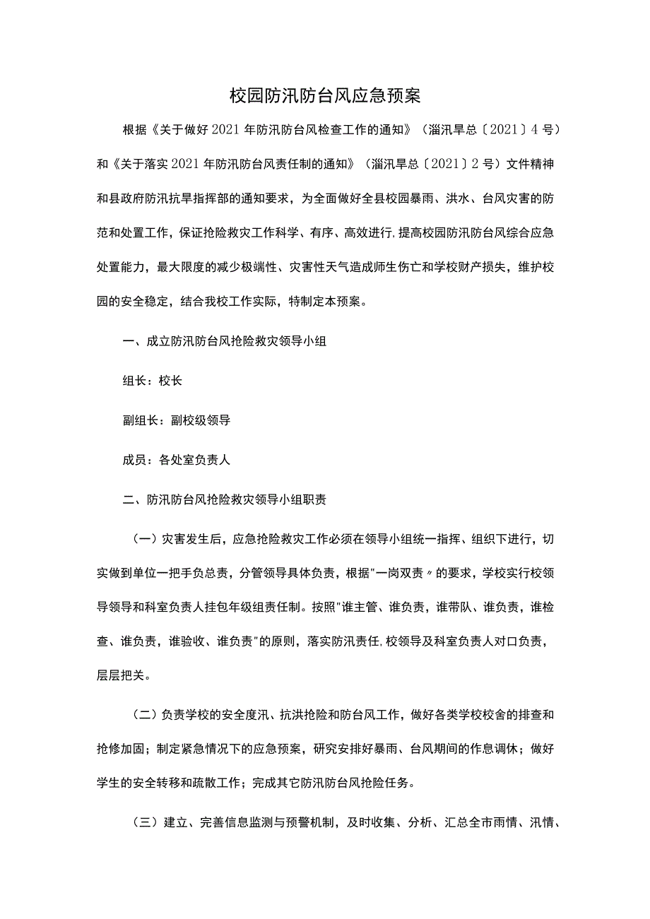 校园防汛防台风应急预案.docx_第1页