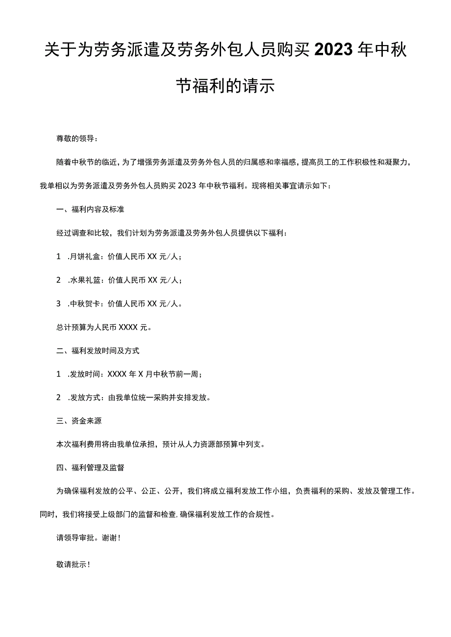 关于为劳务派遣及劳务外包人员购买2023年中秋节福利的请示.docx_第1页