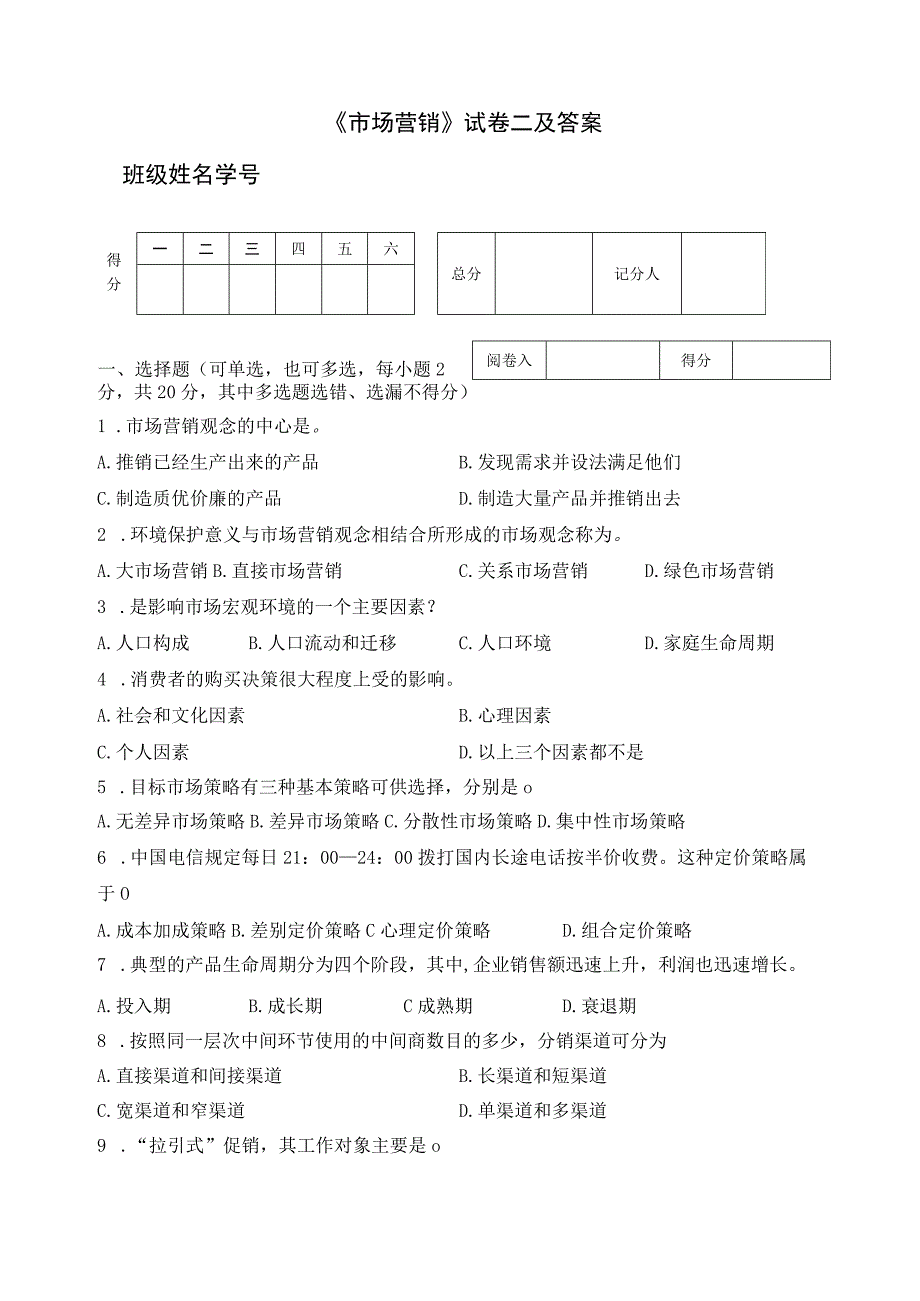 《市场营销》试卷二及答案.docx_第1页