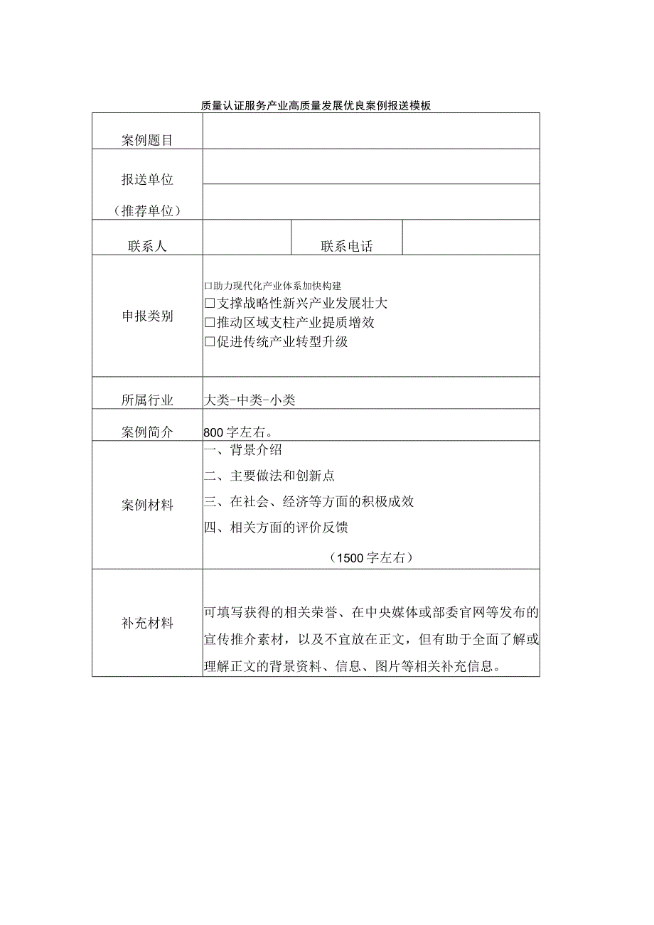 质量认证服务产业高质量发展优良案例报送模板.docx_第1页