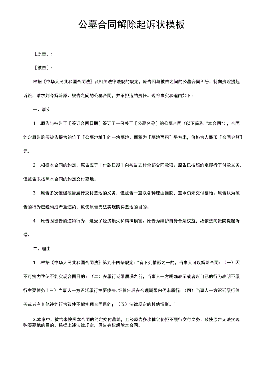 公墓合同解除起诉状模板.docx_第1页