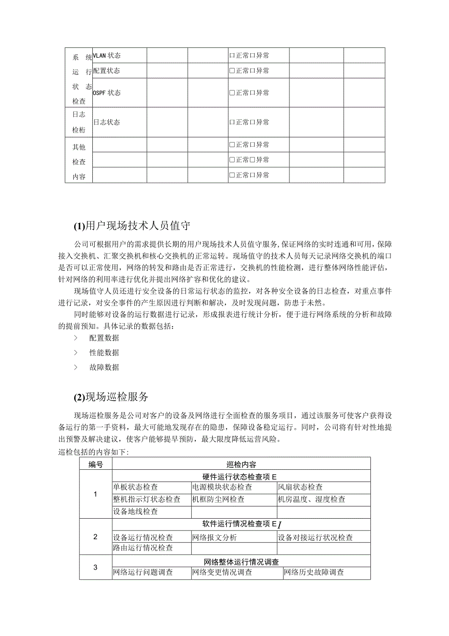 信息化系统综合维护保养方案计划.docx_第2页