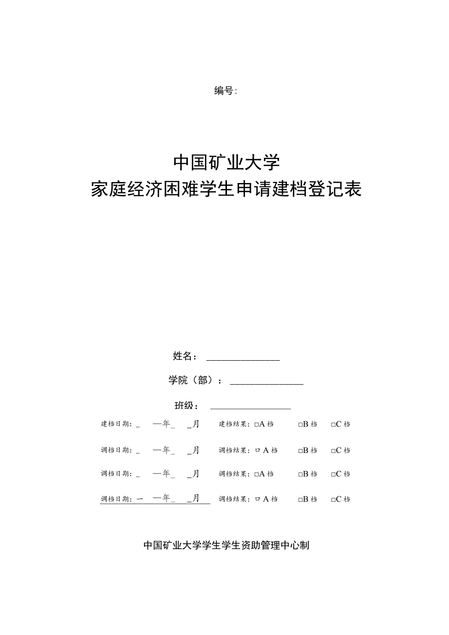 中国矿业大学家庭经济困难学生申请建档登记表.docx_第1页