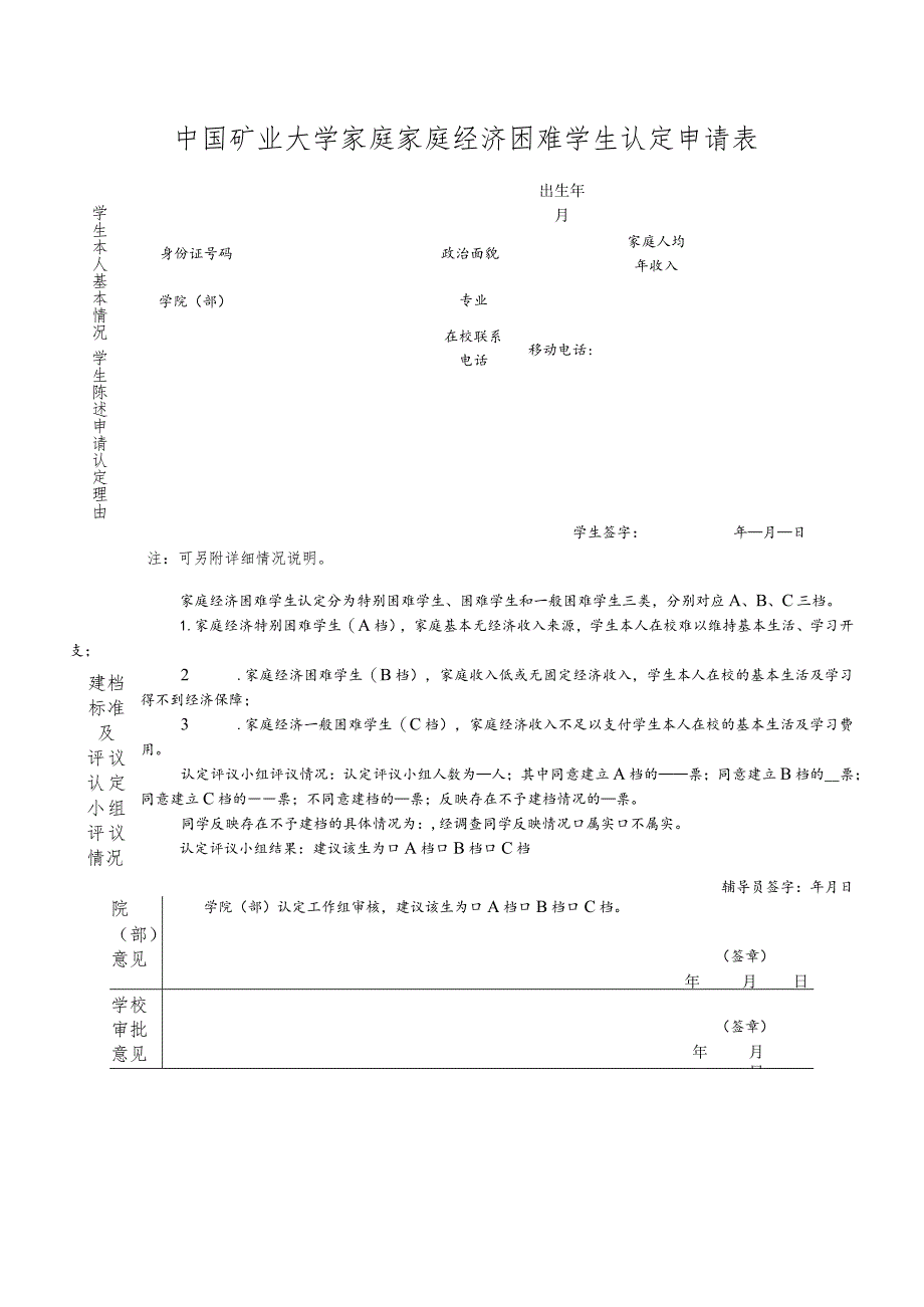 中国矿业大学家庭经济困难学生申请建档登记表.docx_第2页