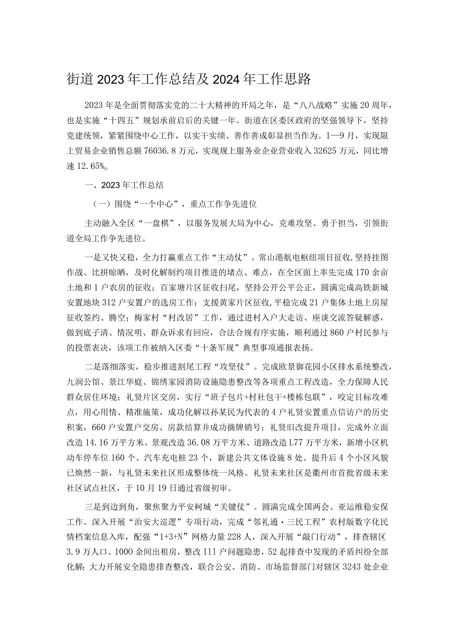 街道2023年工作总结及 2024年工作思路.docx_第1页