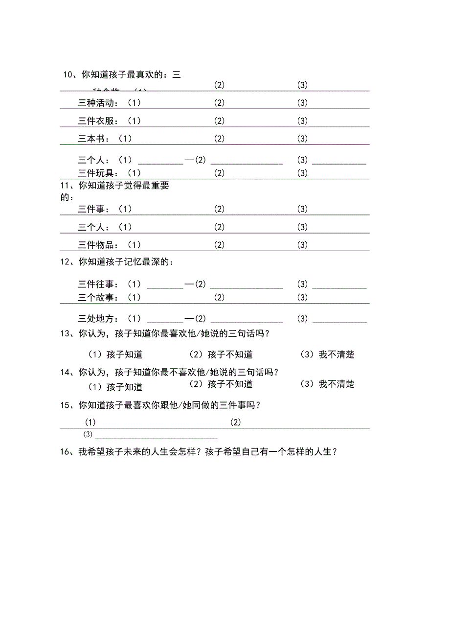 父母跟孩子关系的现况的调查问卷.docx_第3页