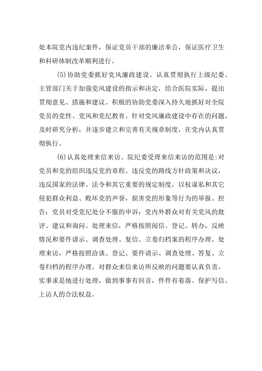 医院纪检工作制度.docx_第2页