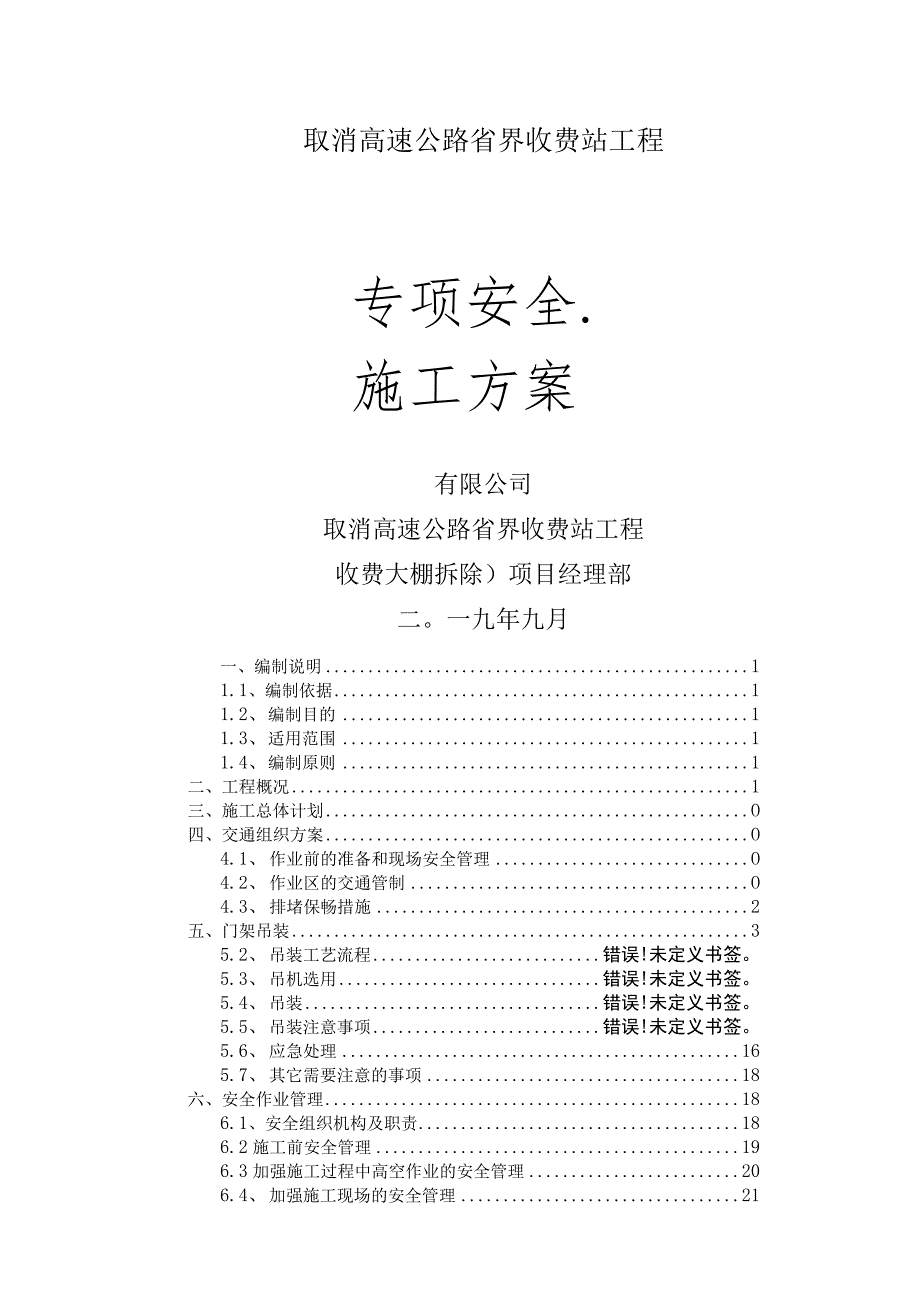 收费站拆除改造工程施工方案.docx_第1页