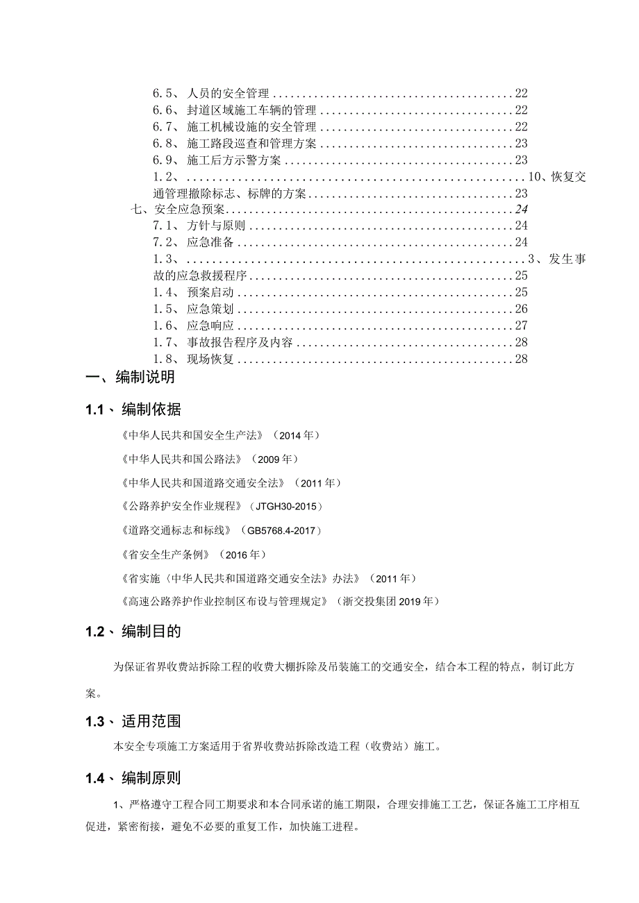 收费站拆除改造工程施工方案.docx_第2页