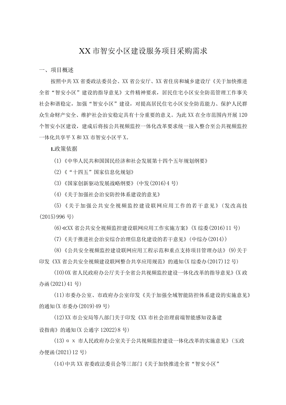 XX市智安小区建设服务项目采购需求.docx_第1页