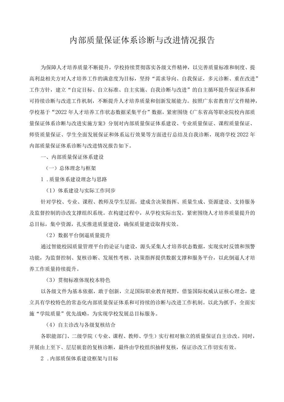 内部质量保证体系诊断与改进情况报告.docx_第1页