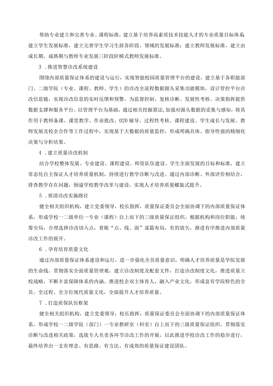 内部质量保证体系诊断与改进情况报告.docx_第3页