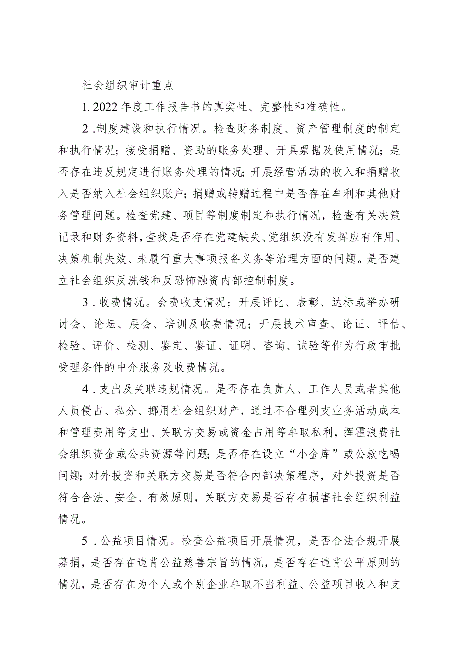 社会组织抽查现场检查内容.docx_第3页