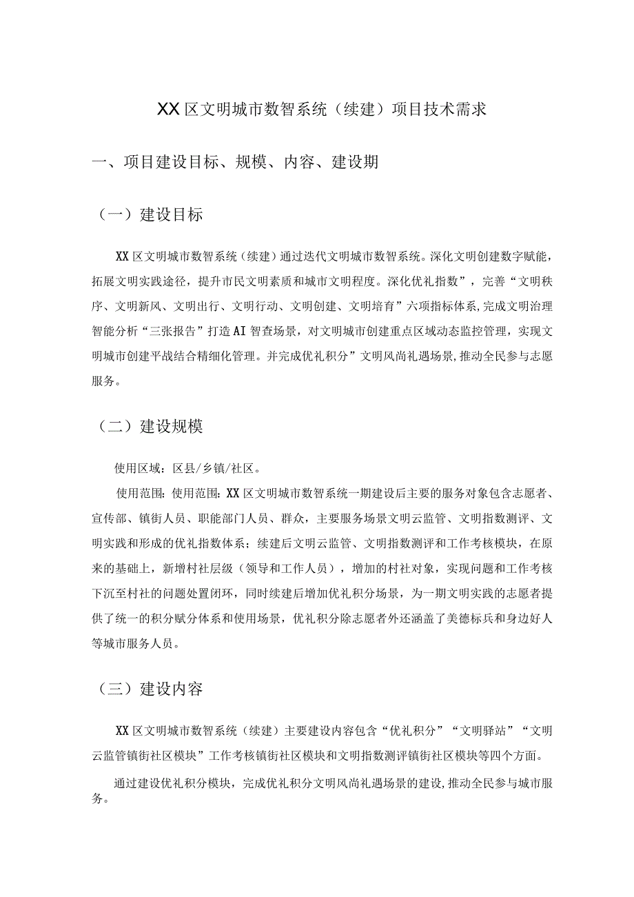 XX区文明城市数智系统（续建）项目技术需求.docx_第1页