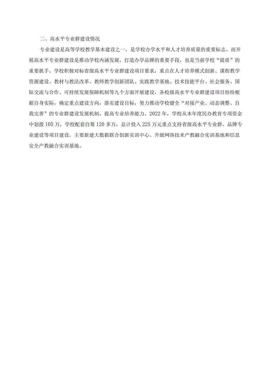 2022年度学校高水平专业群建设情况报告.docx_第2页