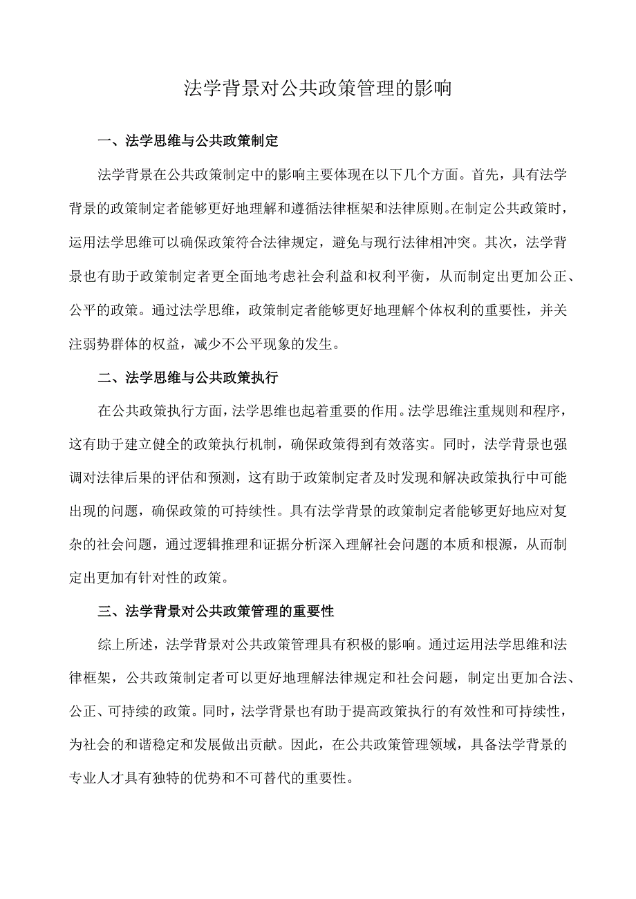 法学背景对公共政策管理的影响.docx_第1页