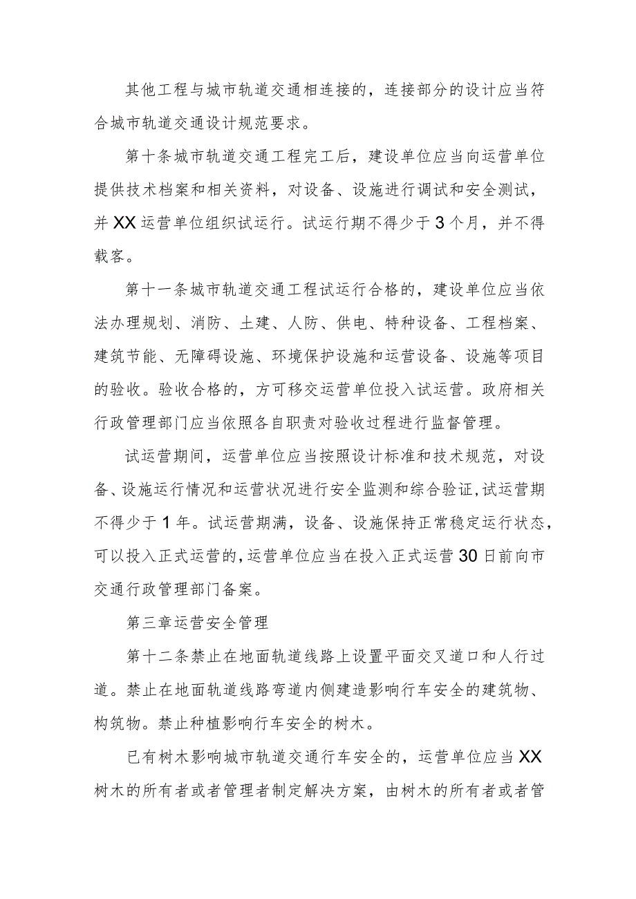 城市轨道交通安全运营管理办法.docx_第3页