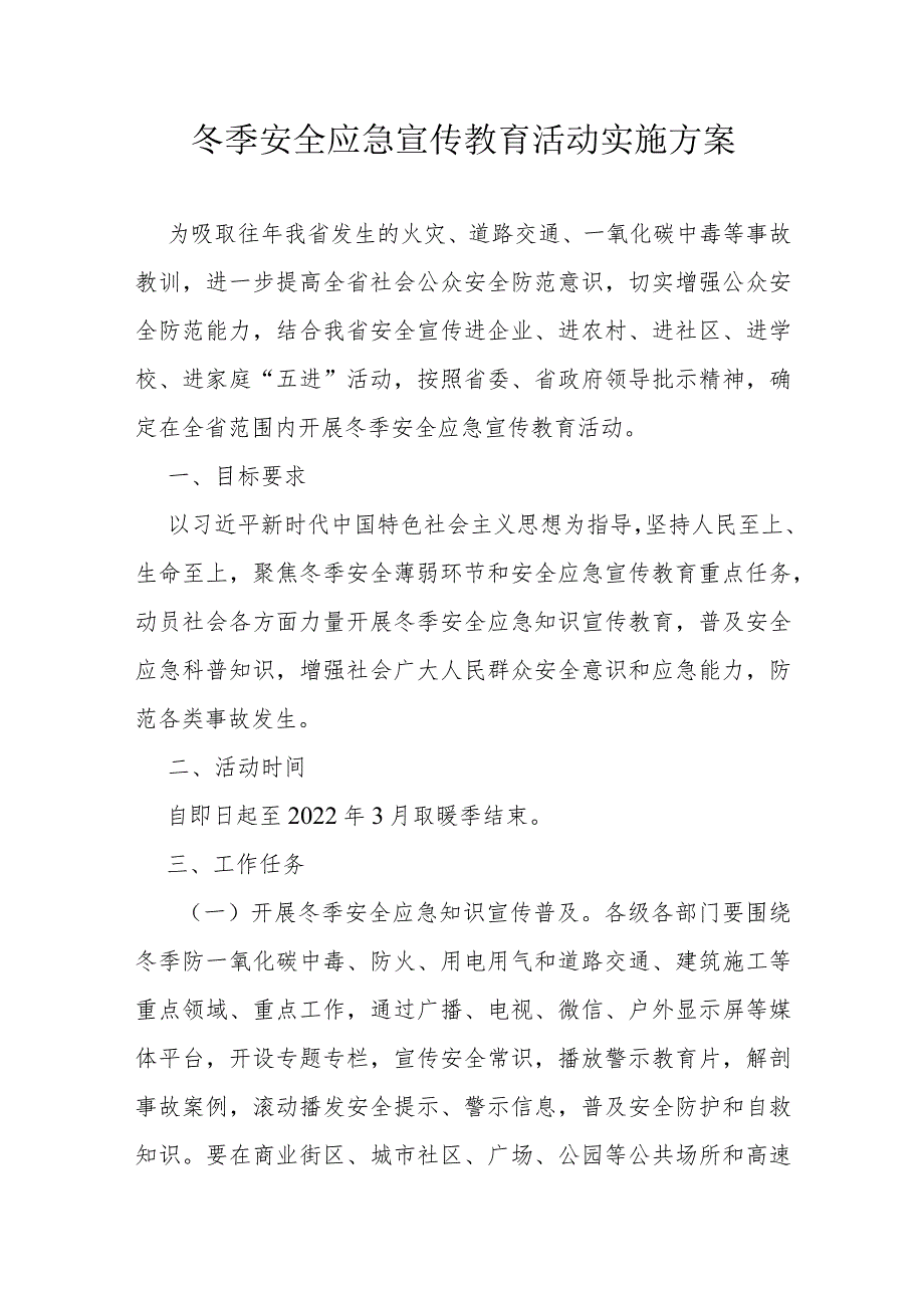 冬季安全应急宣传教育活动实施方案.docx_第1页