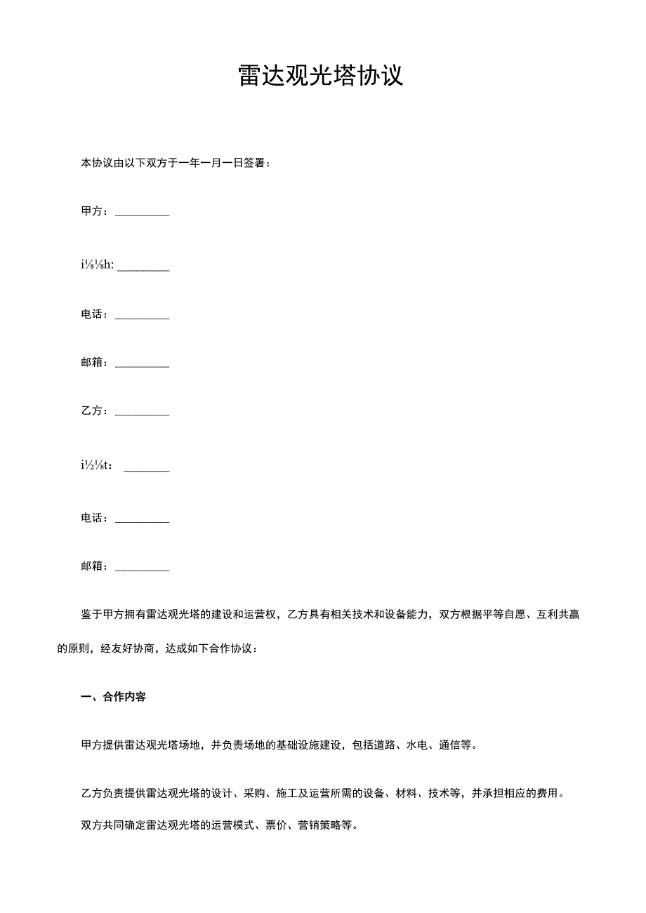 雷达观光塔协议.docx_第1页