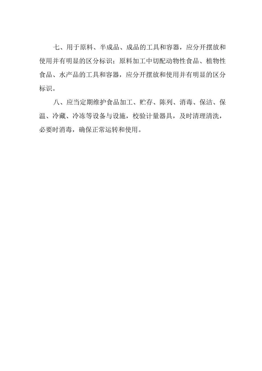 食品用设施、设备管理制度.docx_第2页