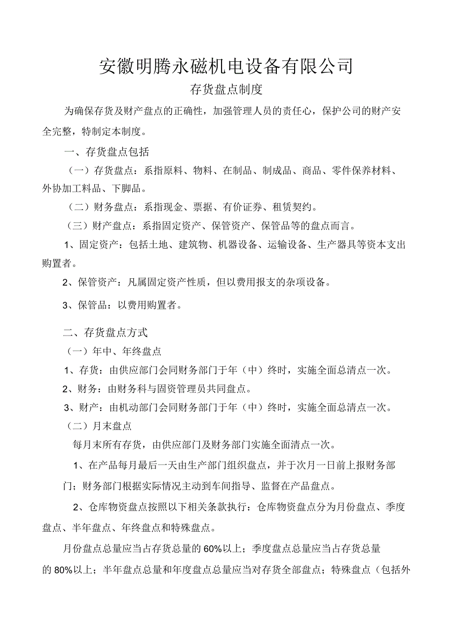 工厂存货盘点制度存货盘点方式仓库盘点的一般流程.docx_第1页