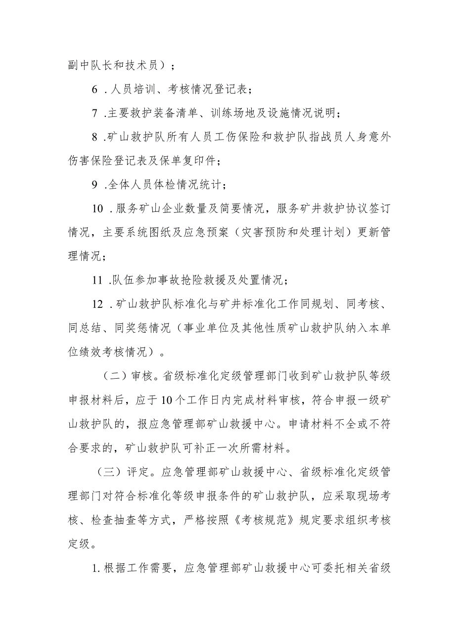 矿山救护队标准化定级的管理办法.docx_第3页