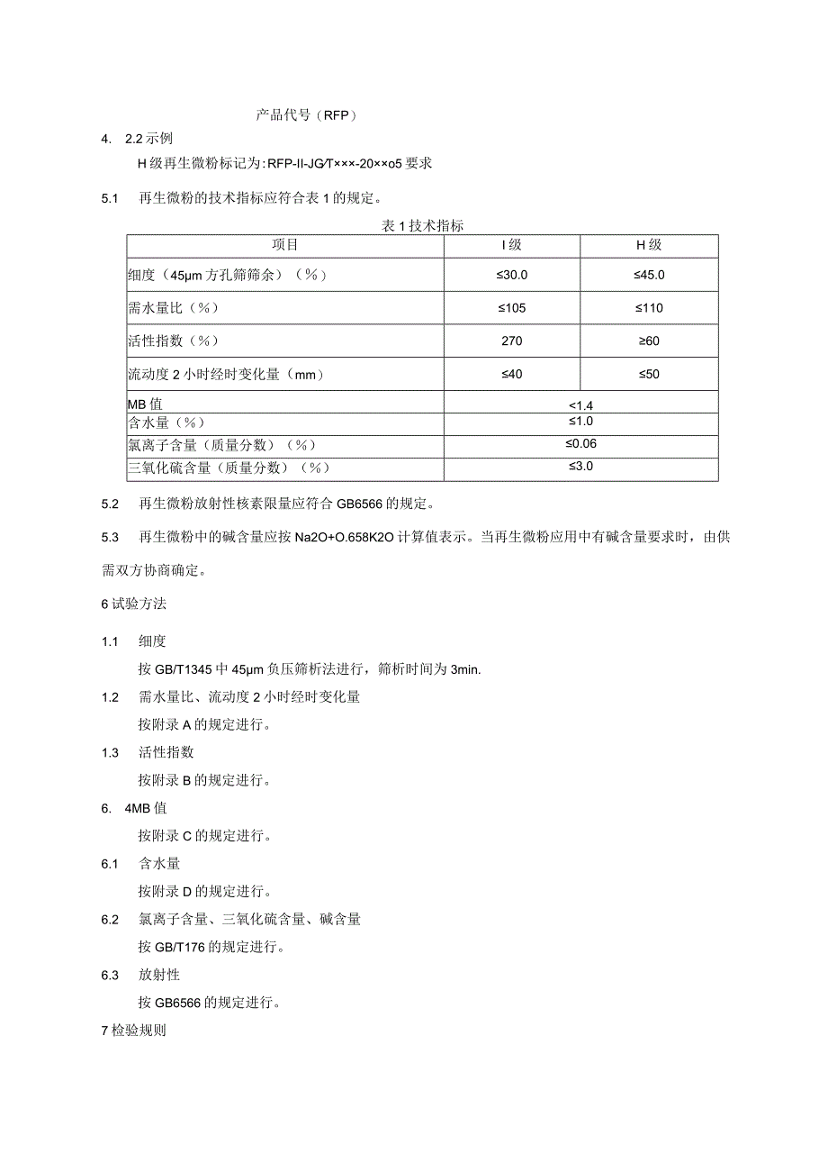 混凝土和砂浆用再生微粉.docx_第2页