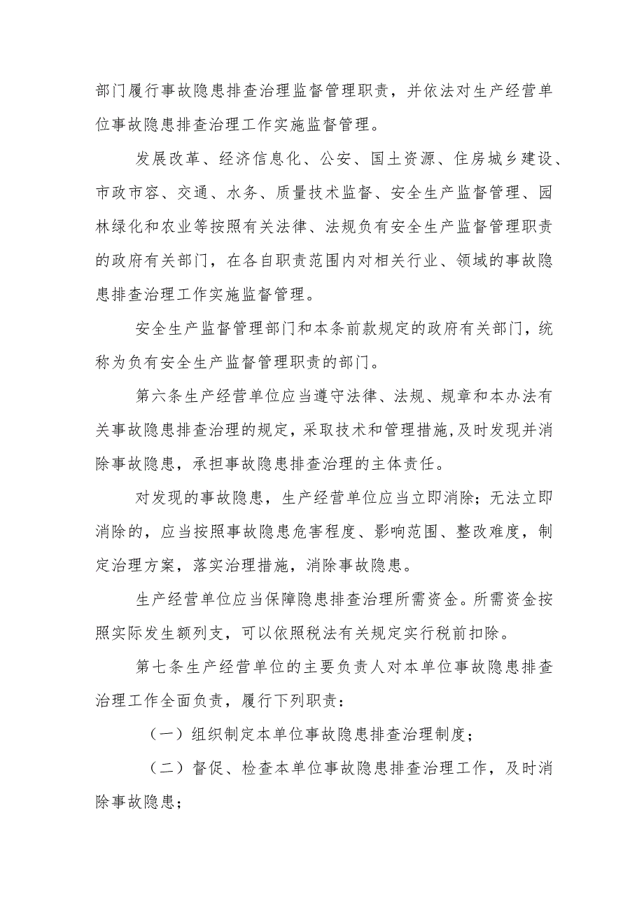 生产安全事故隐患排查治理办法.docx_第2页