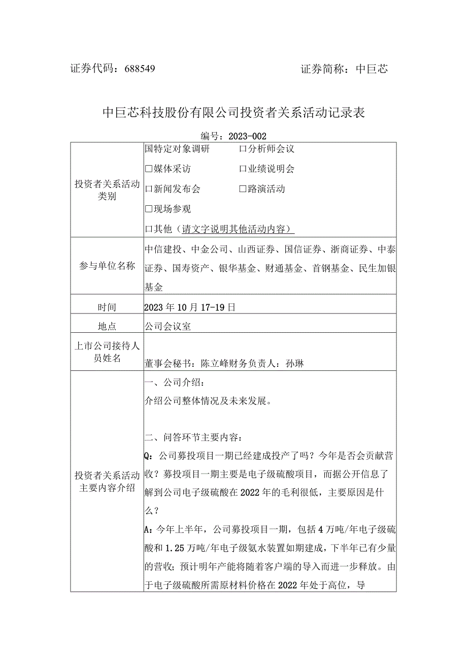 证券代码688549证券简称中巨芯中巨芯科技股份有限公司投资者关系活动记录表.docx_第1页