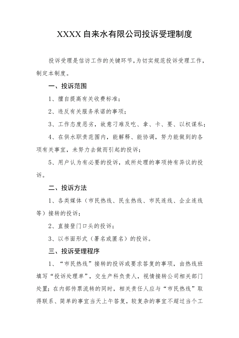 自来水有限公司投诉受理制度.docx_第1页