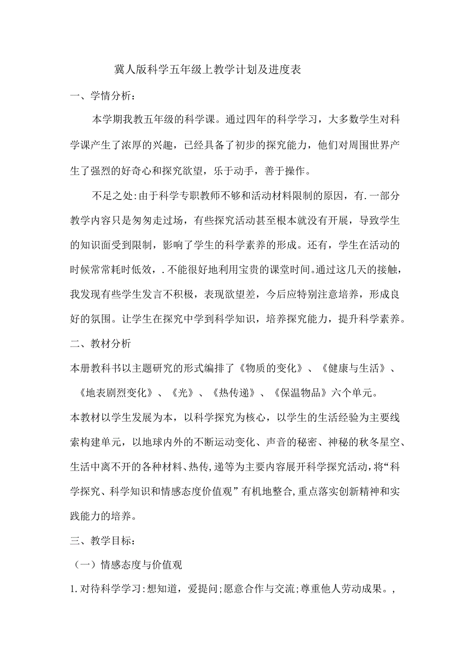 冀人版科学五年级上教学计划及进度表.docx_第1页