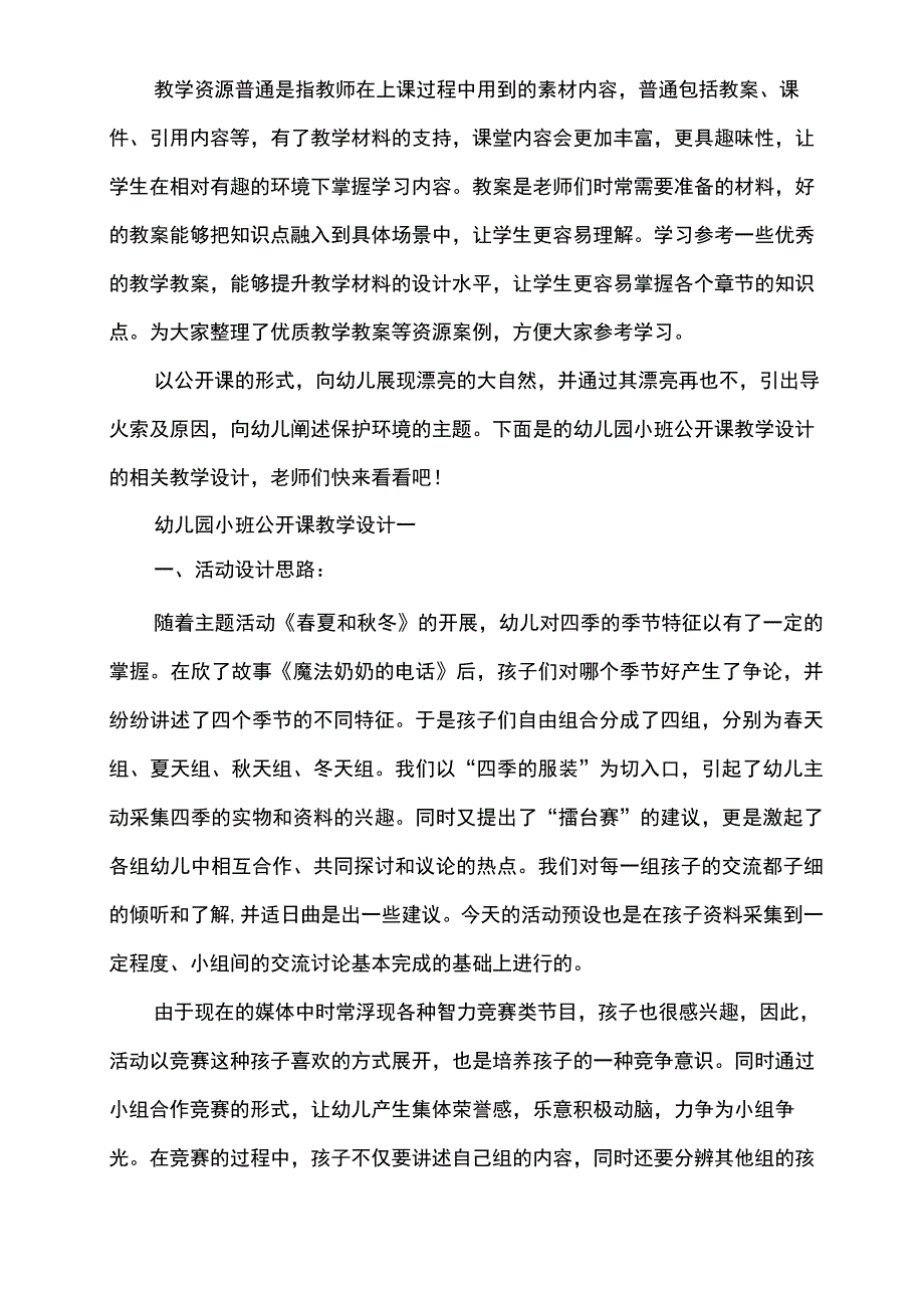 幼儿园小班公开课教学设计word版.docx_第1页