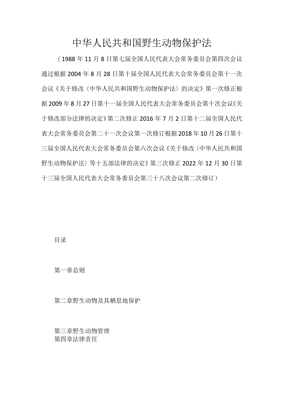 中华人民共和国野生动物保护法.docx_第1页