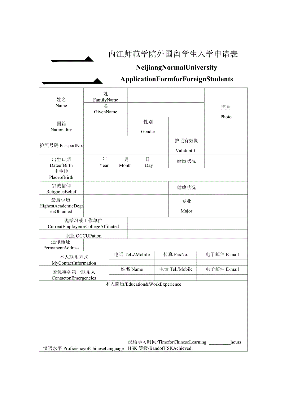 内江师范学院外国留学生入学申请表.docx_第1页